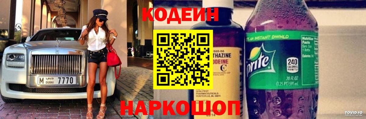 Кодеин напиток Lean (лин)  Кодеиновый сироп Lean Purple Drank  Вход с VPN  Кандалакша 